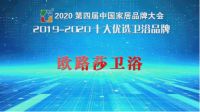 实至名归  欧路莎卫浴获 “十大优选卫浴品牌”