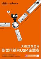 Cabana家具店与天猫主题店联合呈现 全国首家USM主题店盛大开幕