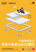 Cabana家具店与天猫主题店联合呈现 全国首家USM主题店盛大开幕