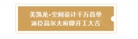 美凯龙·空间设计千万首单告捷！汤臣高尔夫开工大吉！