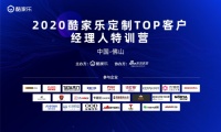 酷家乐定制TOP客户经理人特训营首战告捷！18位金牌经理人摘得星核奖