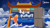 侠客追菌行江湖 美的冰箱百城净味之征正式启程