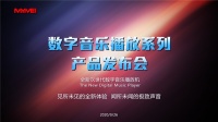 极致声音体验-艾美数字音乐播放系列新品播放机全新发布