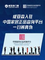 扫一扫，辨真伪！威亚森门窗正式入驻中国家居正品查询平台