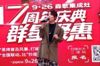 厨电市场强势复苏 森歌集成灶携众星上演“速度与激情”