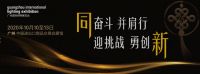 广州国际照明展：2020智能生活元年开启，2000+企业共谋时代机遇