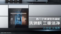全新西门子紧凑型洗碗机，开启除菌级洁净厨房新生活