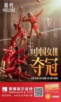 中国力量荧幕上演，女排精神我们一同见证