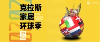 双节悦享环球季 | 克拉斯周年庆狂欢礼遇庆团圆