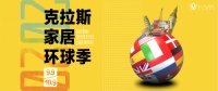 克拉斯家居环球季，带你解锁2020生活之美！
