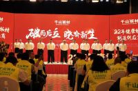 板材十大品牌千山板材2020全国经销商大会圆满落幕