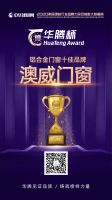 实至名归丨澳威门窗荣获华腾杯2020铝合金门窗十佳品牌