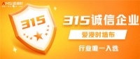 【爱漫时】质量为本，诚信为基丨爱漫时墙布入选《中国3·15诚信企业》