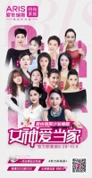 第七季女神爱当家完美收官，硬实力开启软体大家居时代！