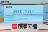 净睡眠,享时光 | 天禧净享系列床垫圆满发布