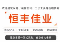 恒丰佳业 买建材无需东奔西走一站式购齐