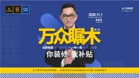 你装修 我补贴 | 明教教主“张无忌”空降大卫地板，邀您一起“万众瞩木”！