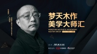 木作美学大师汇 |倒计时3天：空间叙事大师毛继军成都开讲