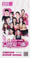 第七季女神爱当家#努力即美丽#，完美收官，硬实力开启软体大家居时代！