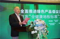 家居业重磅大事件！世友地板先于行业推行“全健康地板”标准