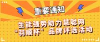 生能强势助力慧聪网“羽顺杯”品牌评选活动，撬动空气能热泵市场