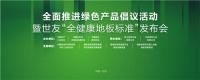家居业大事件!世友地板先于行业推行"全健康地板"标准