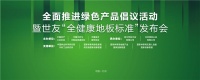 家居业重磅大事件！世友地板先于行业推行“全健康地板”标准