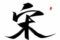 书檀-宋式文学风雅颂集大成者