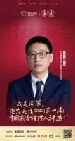 快讯：周军担任“2020中国家居经理人评选”行业评审