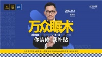 11.1“师奶杀手”吴启华携手大卫地板邀您一起万众瞩木