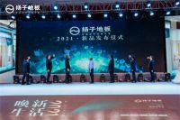 扬子地板2021年度新品正式发布 有颜有料唤新人居体验