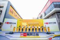 2020中国新型材料创新发展论坛暨顺辉岩板发布会在佛山举行