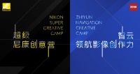 智云“领航影像创作力”暨尼康创意营首站活动圆满落幕