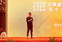 “够嗨go巢趣”——卡贝2020双11启动大会召开