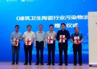 《建筑卫生陶瓷行业污染物治理白皮书》正式发布