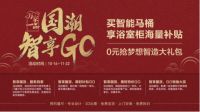 国货当潮，恒洁“万家一品·国潮智享GO”重磅开启！