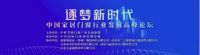 米兰之窗董事长马俊清受邀参加中国家居门窗行业发展高峰论坛