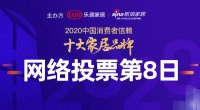 最后12小时！2020消费者信赖家居品牌票选进入冲刺阶段