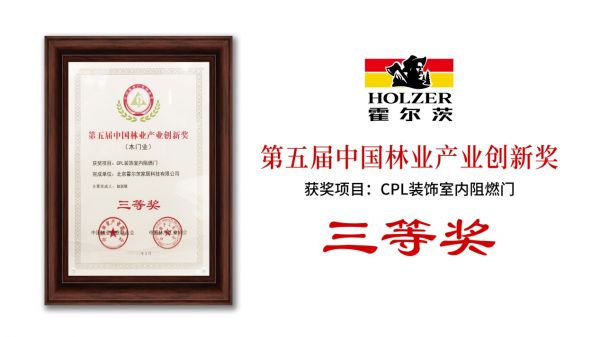荣获中国林业产业创新奖，霍尔茨持续发动创新能力