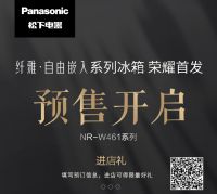 家电美学新高度 松下纤雅 • 自由嵌入冰箱新品上海苏宁首发