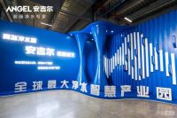 总投资51.68亿  安吉尔环境科技智慧园正式开园