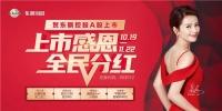 上市感恩·全民分红｜11月促销活动指南，建议收藏！