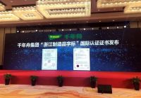 2020年世界标准日不忘保护地球，千年舟聚焦绿色标准和品质