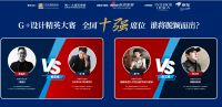 G+晋级赛第四站|听杨邦胜&赖旭东如何玩转设计
