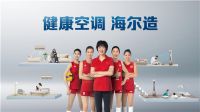 海尔空调与女排一起上央视,守护健康不是说说而已