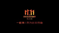 京东“只为热爱行动”宣传片点燃11.11热情，号召消费者为热爱而行动