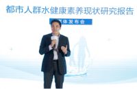 呼吁关注饮水健康，沁园发布首份《都市人群水健康素养现状》研究报告