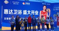 女排冠军丁霞助阵，惠达卫浴南昌香江旗舰店盛大开业！