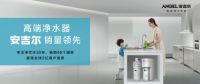 技术突破加速引爆国内净水市场 安吉尔A7大水量净水器持续热销