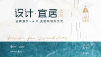 金腾游学×A.O.史密斯 | 设计名流汇聚金陵，探讨舒适宜居生活